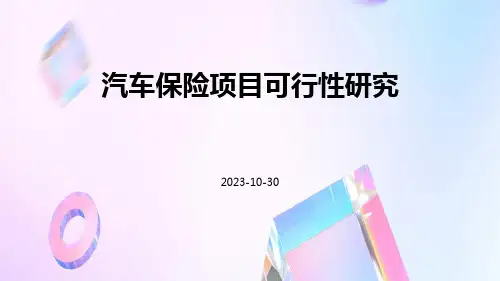 汽车保险项目可行性研究