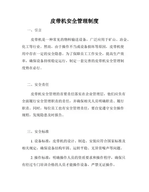 皮带机安全管理制度
