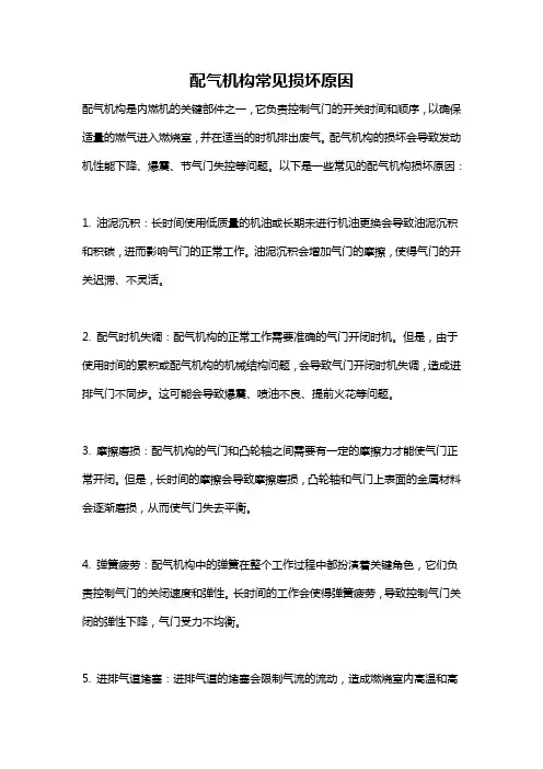 配气机构常见损坏原因