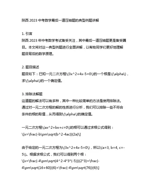 陕西2023中考数学最后一道压轴题的典型例题讲解