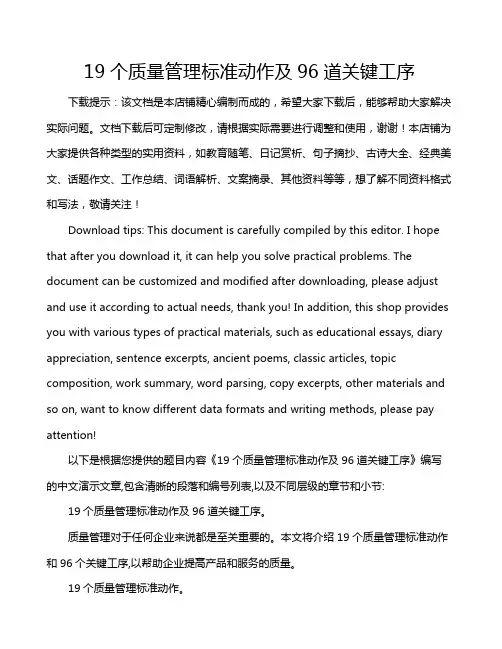 19个质量管理标准动作及96道关键工序