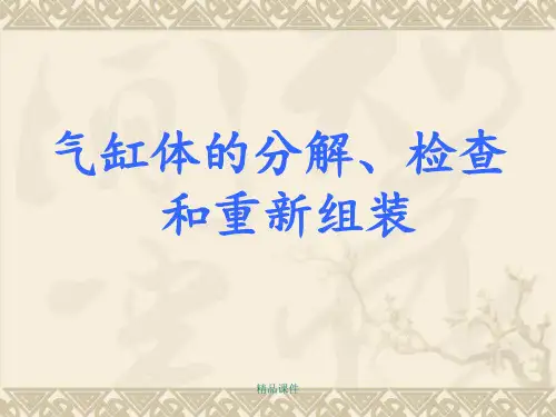 气缸体的分解、检查和重新组装