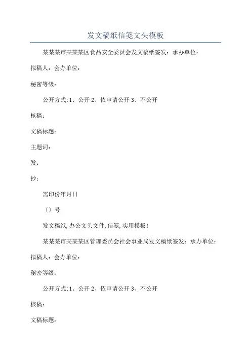 发文稿纸信笺文头模板