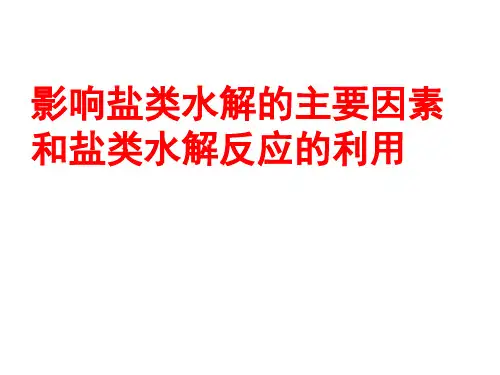 影响盐类水解的主要因素