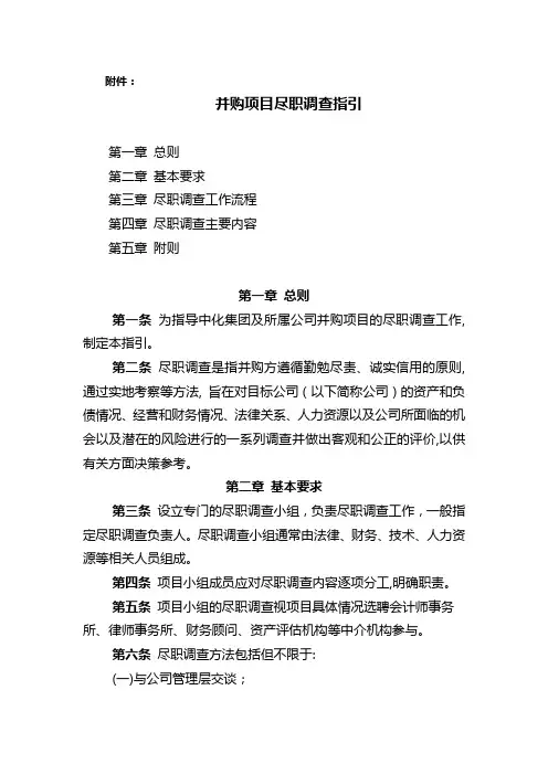 并购项目尽职调查指引-集团