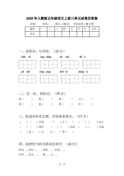 2020年人教版五年级语文上册三单元试卷及答案