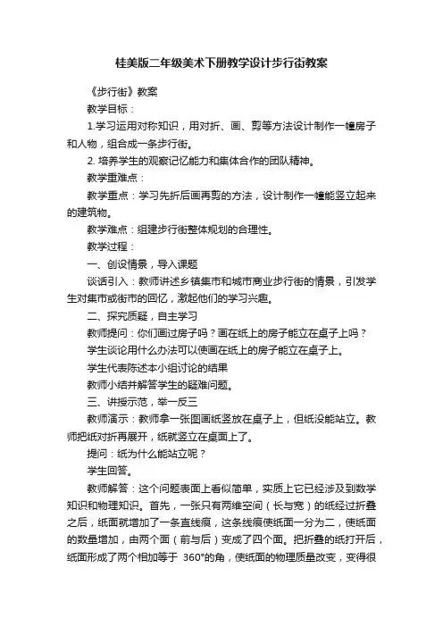 桂美版二年级美术下册教学设计步行街教案