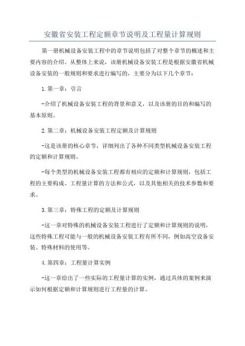 安徽省安装工程定额章节说明及工程量计算规则