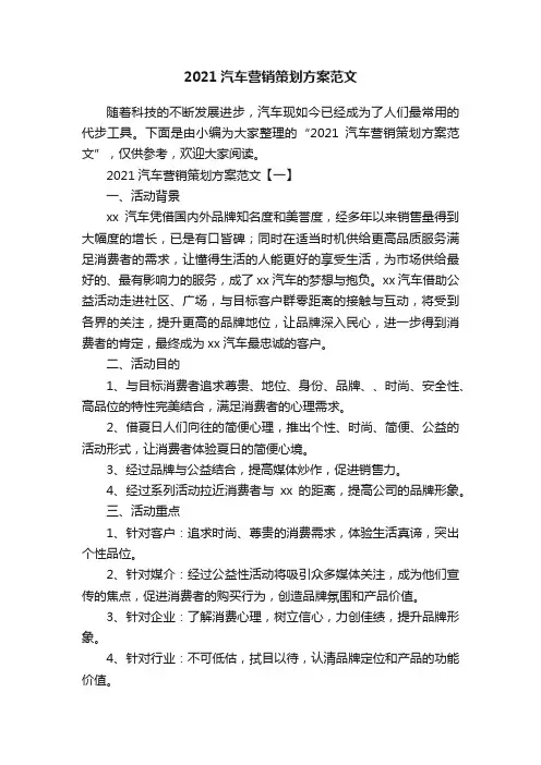 2021汽车营销策划方案范文