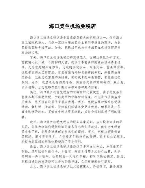 海口美兰机场免税店