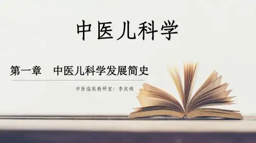 中医儿科学发展简史