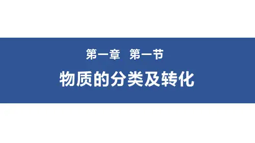 人教版高中化学必修一《物质的分类及转化》PPT课件(5篇)