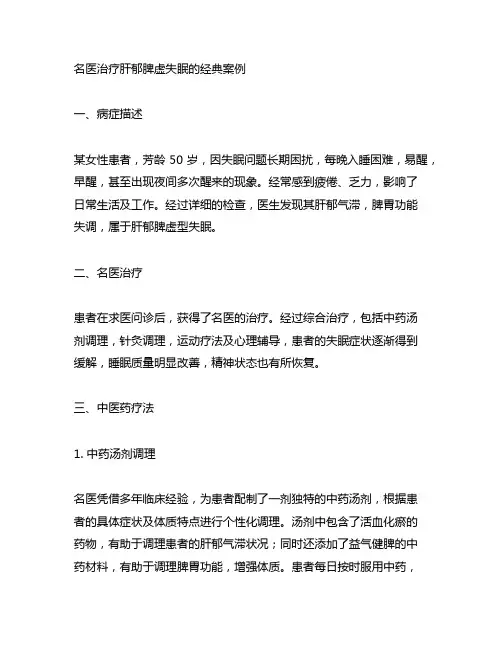 名医治疗肝郁脾虚失眠的经典案例