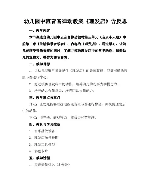 幼儿园中班音音律动教案《理发店》含反思