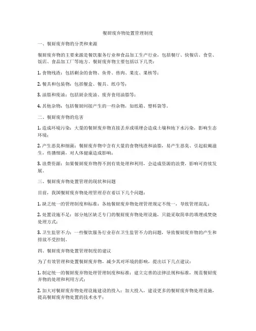 餐厨废弃物处置管理制度
