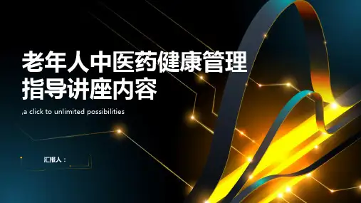 老年人中医药健康管理指导讲座内容