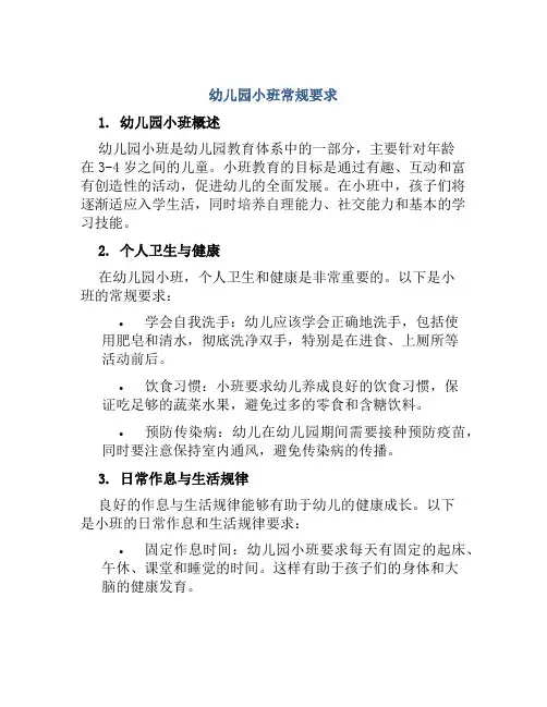 幼儿园小班常规要求