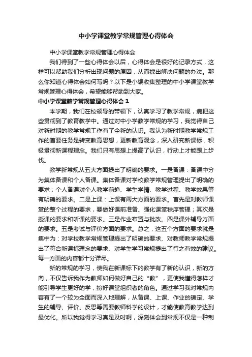 中小学课堂教学常规管理心得体会