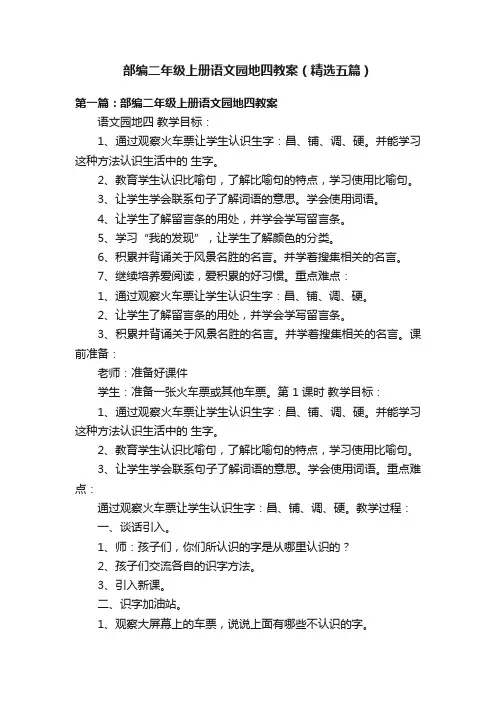 部编二年级上册语文园地四教案（精选五篇）