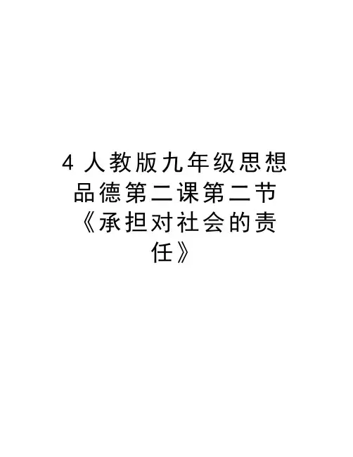 最新4人教版九年级思想品德第二课第二节《承担对社会的责任》汇总