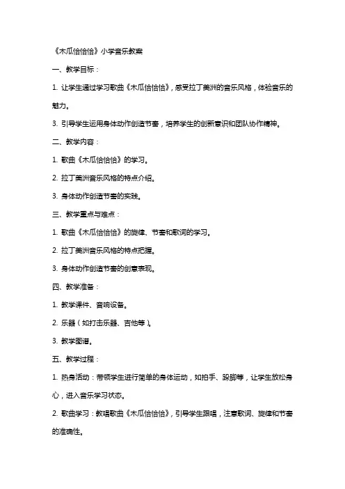 《木瓜恰恰恰》小学音乐教案