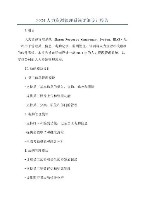 2024人力资源管理系统详细设计报告