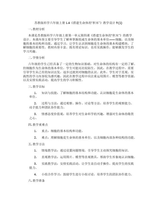 苏教版科学六年级上册1.4《搭建生命体的“积木”》教学设计9 (1)