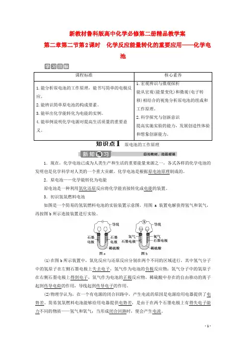 新教材鲁科版高中化学必修第二册精品教学案：第二章第二节第2课时化学反应能量转化的重要应用--化学电池