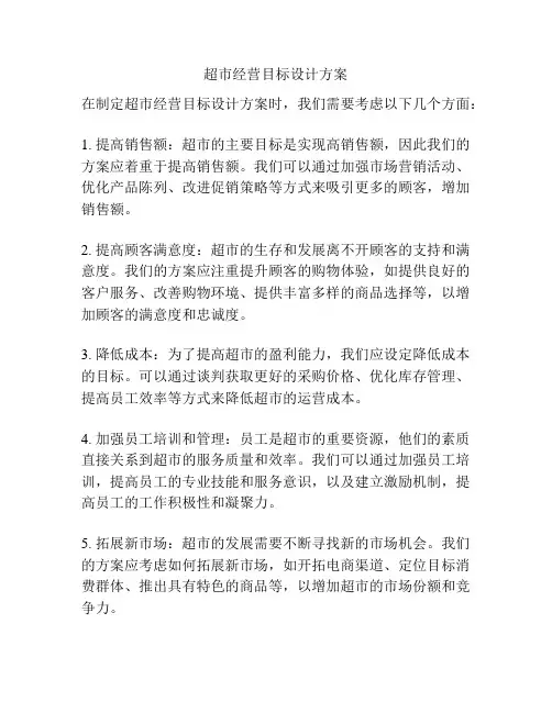 超市经营目标设计方案