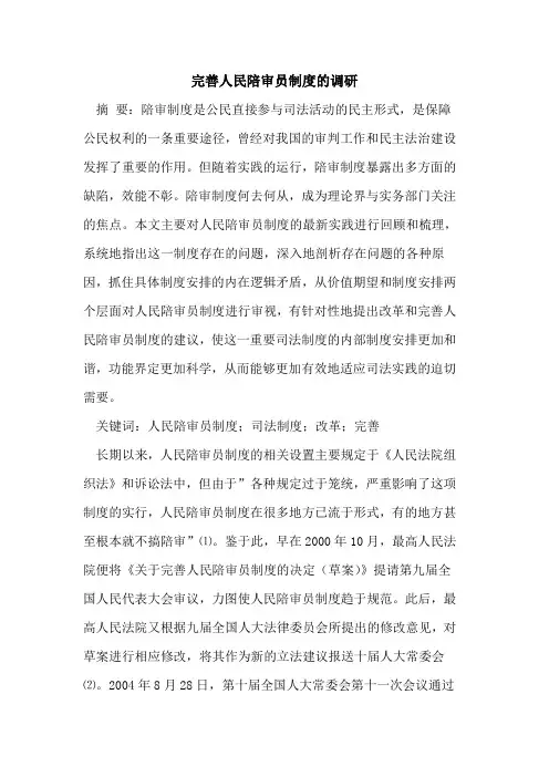 完善人民陪审员制度调研