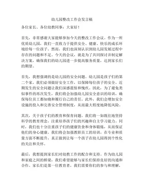 幼儿园整改工作会发言稿
