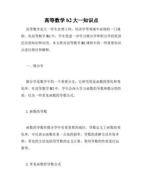 高等数学b2大一知识点