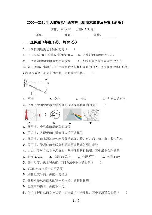 2020—2021年人教版九年级物理上册期末试卷及答案【新版】