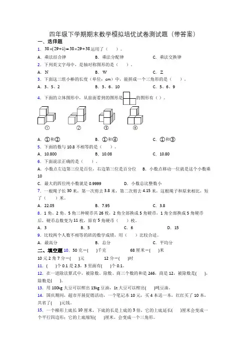 四年级下学期期末数学模拟培优试卷测试题(带答案)
