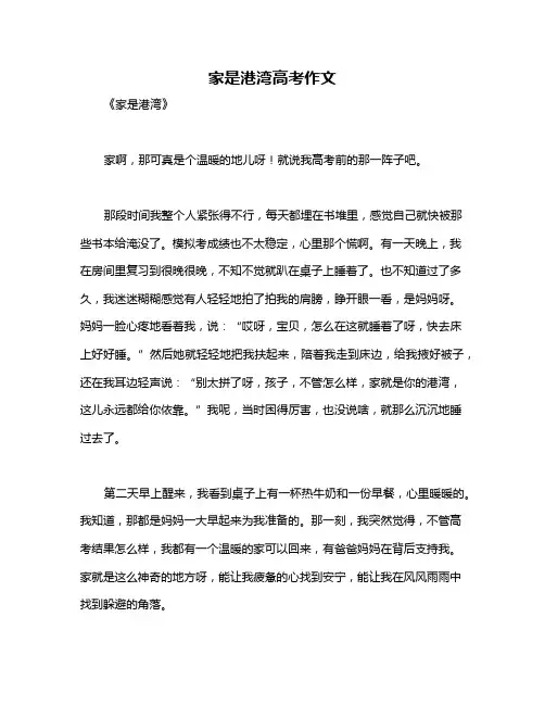 家是港湾高考作文