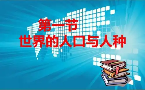 中图版地理八年级上册3.1《人种和人口》课件4