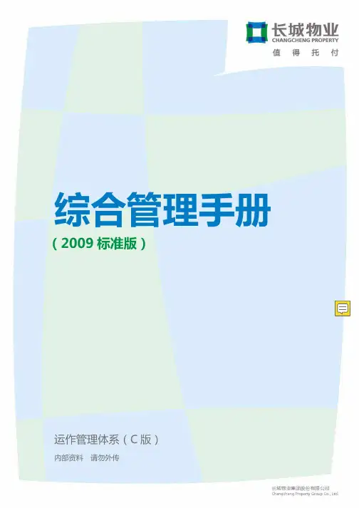 长城物业综合管理手册(最新标准版)