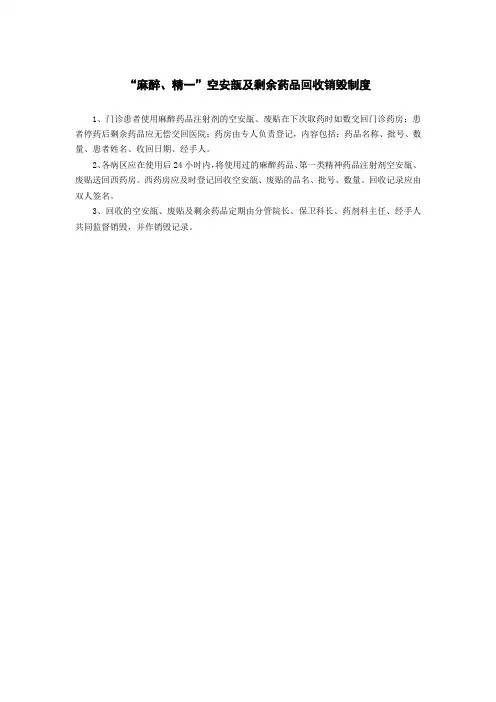 “麻醉、精一”空安瓿及剩余药品回收销毁制度
