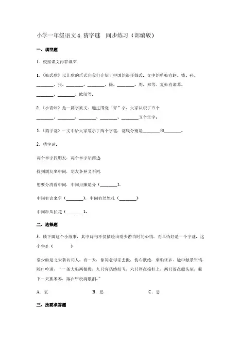 统编版小学语文一年级下册4-猜字谜  同步练习【含答案】