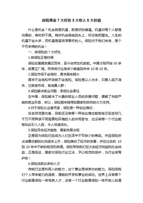 保险事业7大好处3大收入5大价值