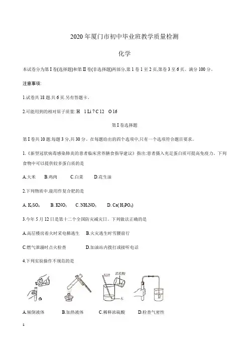 福建省厦门市2020届九年级下学期毕业班教学质量检测化学试题含答案