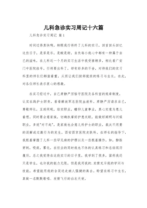 儿科急诊实习周记十六篇
