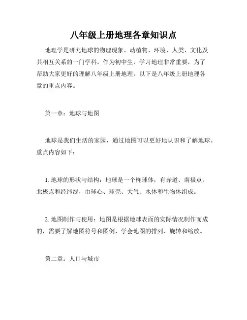 八年级上册地理各章知识点