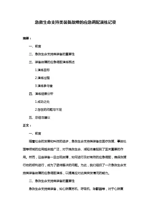 急救生命支持类装备故障的应急调配演练记录
