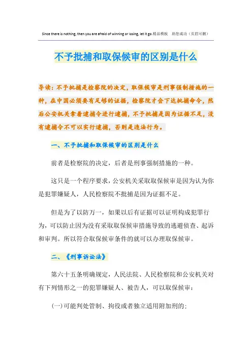 不予批捕和取保候审的区别是什么