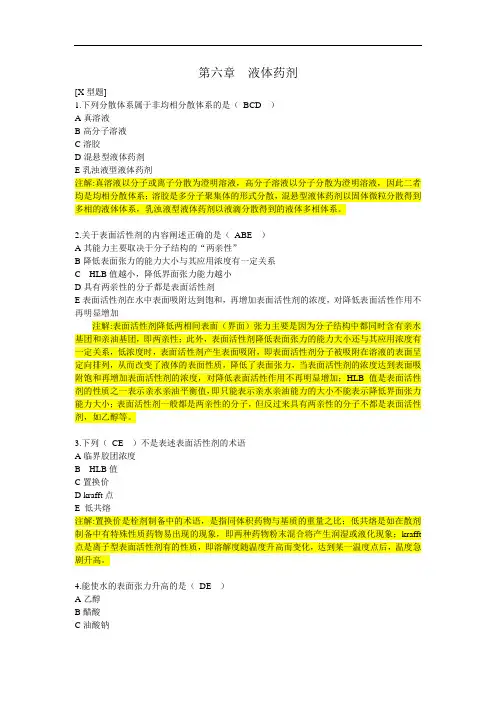 最新中药药剂学第六章液体药剂习题03药剂