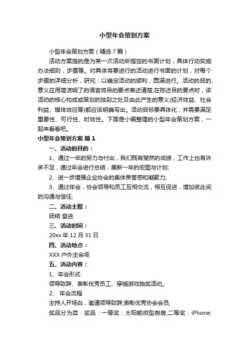 小型年会策划方案