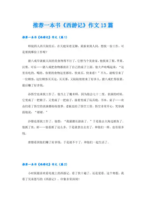 推荐一本书《西游记》作文13篇