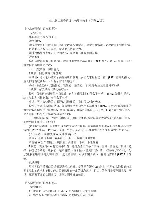 幼儿园大班音乐铃儿响叮当教案(优秀10篇)