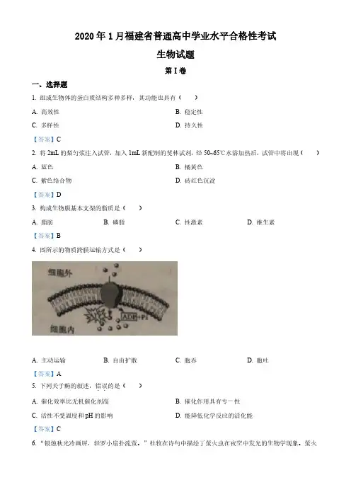 2020年1月福建省普通高中学业水平合格性考试生物试题